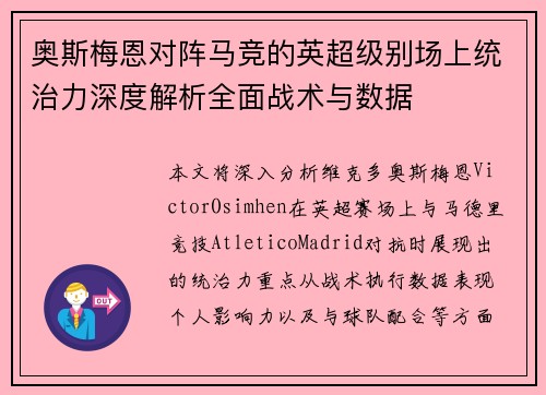 奥斯梅恩对阵马竞的英超级别场上统治力深度解析全面战术与数据