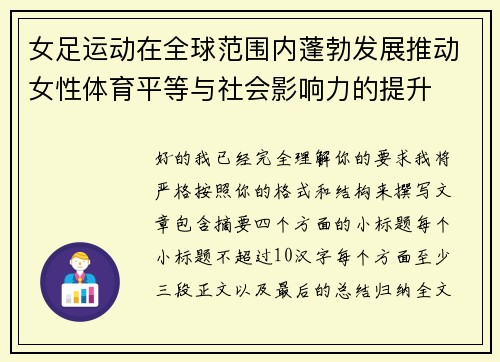 女足运动在全球范围内蓬勃发展推动女性体育平等与社会影响力的提升