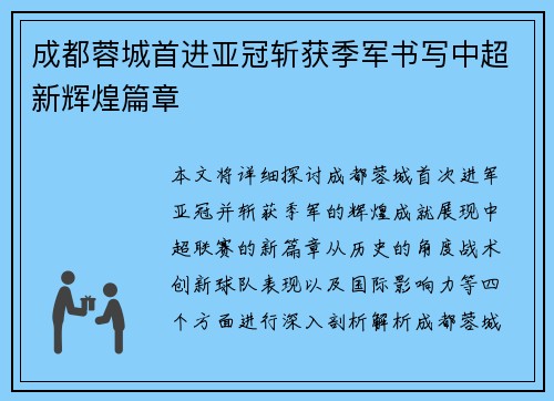 成都蓉城首进亚冠斩获季军书写中超新辉煌篇章