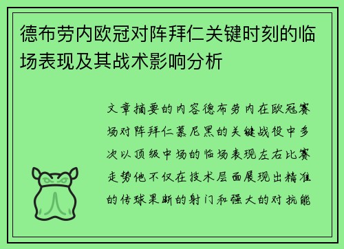 德布劳内欧冠对阵拜仁关键时刻的临场表现及其战术影响分析
