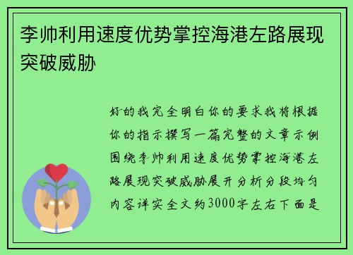 李帅利用速度优势掌控海港左路展现突破威胁