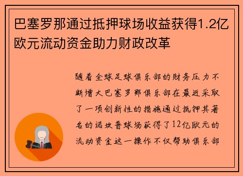 巴塞罗那通过抵押球场收益获得1.2亿欧元流动资金助力财政改革