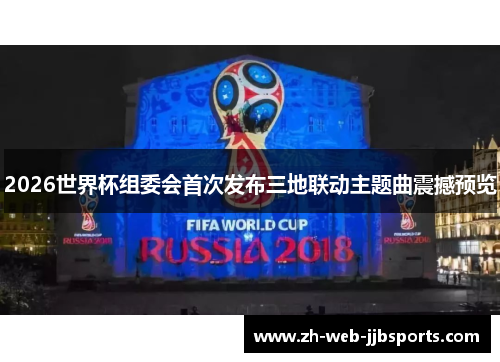 2026世界杯组委会首次发布三地联动主题曲震撼预览