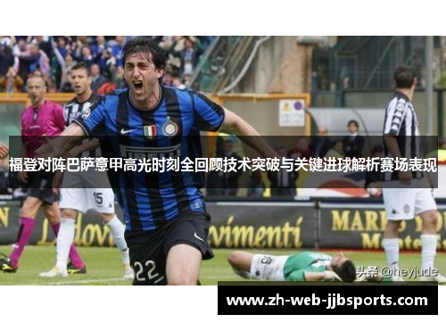 福登对阵巴萨意甲高光时刻全回顾技术突破与关键进球解析赛场表现
