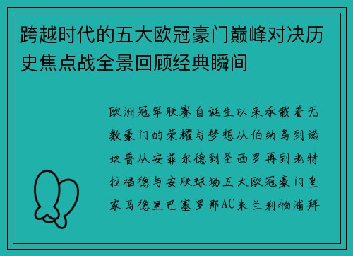 跨越时代的五大欧冠豪门巅峰对决历史焦点战全景回顾经典瞬间