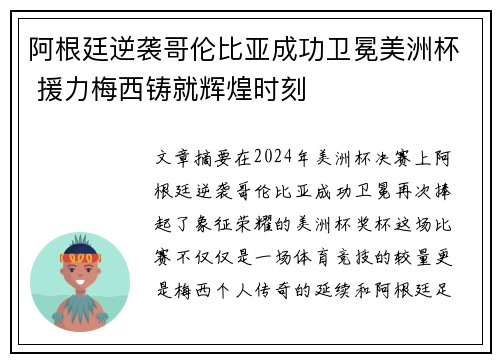 阿根廷逆袭哥伦比亚成功卫冕美洲杯 援力梅西铸就辉煌时刻