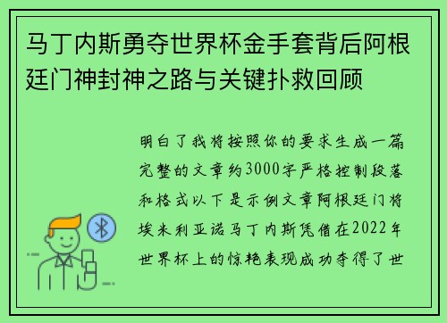 马丁内斯勇夺世界杯金手套背后阿根廷门神封神之路与关键扑救回顾
