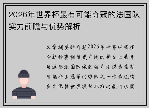 2026年世界杯最有可能夺冠的法国队实力前瞻与优势解析