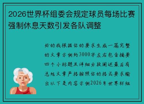 2026世界杯组委会规定球员每场比赛强制休息天数引发各队调整