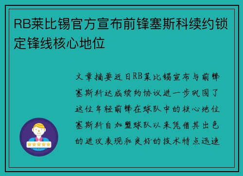 RB莱比锡官方宣布前锋塞斯科续约锁定锋线核心地位