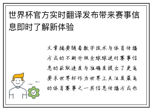 世界杯官方实时翻译发布带来赛事信息即时了解新体验