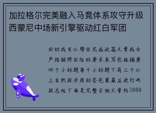 加拉格尔完美融入马竞体系攻守升级西蒙尼中场新引擎驱动红白军团