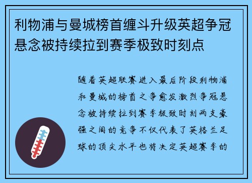 利物浦与曼城榜首缠斗升级英超争冠悬念被持续拉到赛季极致时刻点
