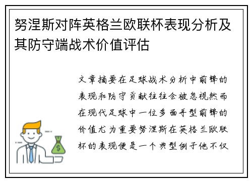 努涅斯对阵英格兰欧联杯表现分析及其防守端战术价值评估