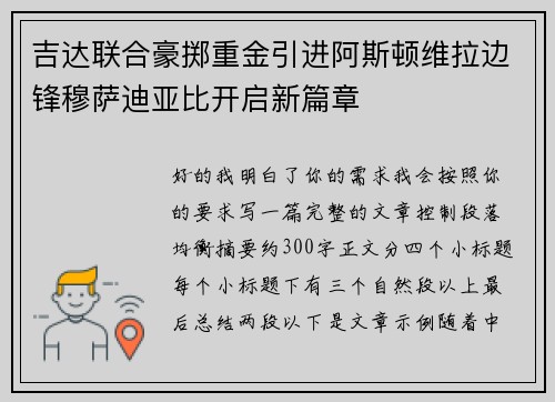吉达联合豪掷重金引进阿斯顿维拉边锋穆萨迪亚比开启新篇章