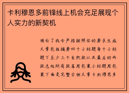 卡利穆恩多前锋线上机会充足展现个人实力的新契机