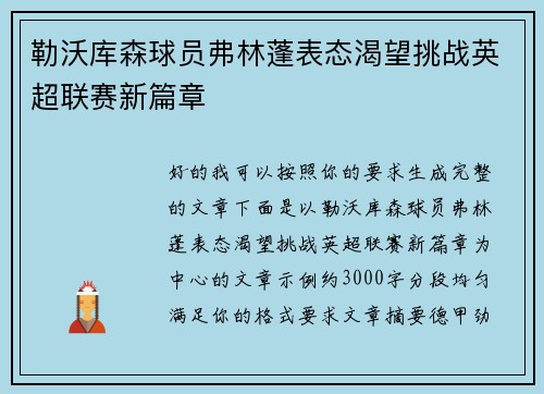 勒沃库森球员弗林蓬表态渴望挑战英超联赛新篇章