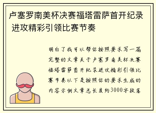 卢塞罗南美杯决赛福塔雷萨首开纪录 进攻精彩引领比赛节奏