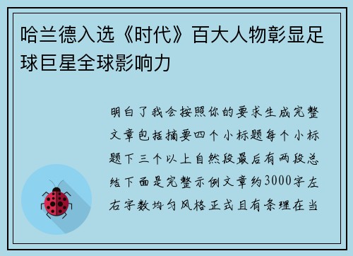 哈兰德入选《时代》百大人物彰显足球巨星全球影响力