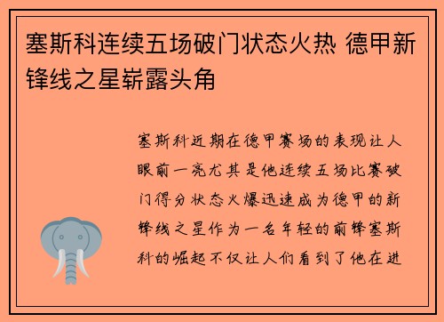 塞斯科连续五场破门状态火热 德甲新锋线之星崭露头角