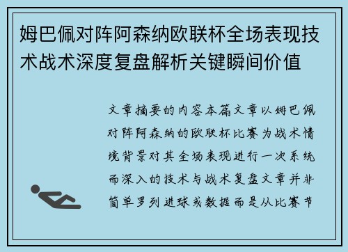 姆巴佩对阵阿森纳欧联杯全场表现技术战术深度复盘解析关键瞬间价值