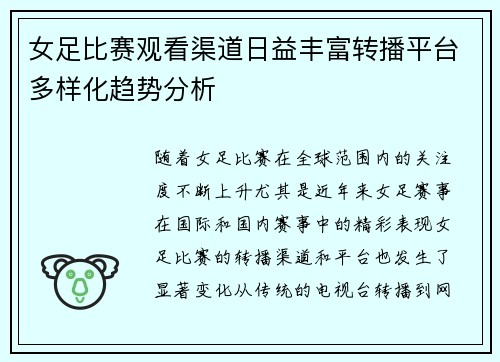 女足比赛观看渠道日益丰富转播平台多样化趋势分析