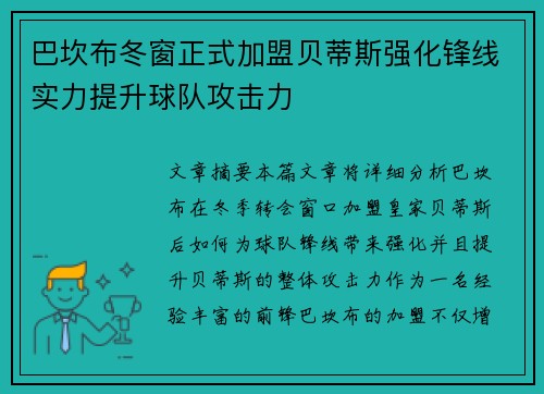 巴坎布冬窗正式加盟贝蒂斯强化锋线实力提升球队攻击力