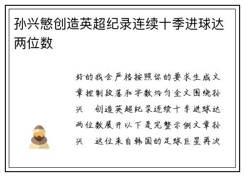 孙兴慜创造英超纪录连续十季进球达两位数