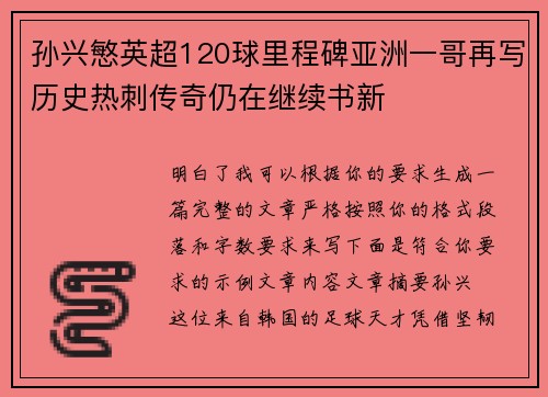 孙兴慜英超120球里程碑亚洲一哥再写历史热刺传奇仍在继续书新