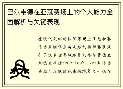 巴尔韦德在亚冠赛场上的个人能力全面解析与关键表现