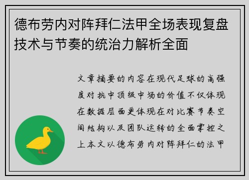 德布劳内对阵拜仁法甲全场表现复盘技术与节奏的统治力解析全面