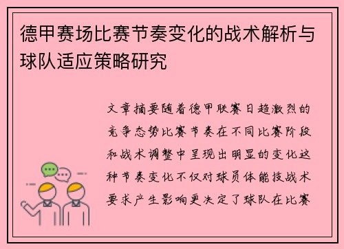 德甲赛场比赛节奏变化的战术解析与球队适应策略研究