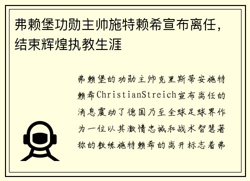 弗赖堡功勋主帅施特赖希宣布离任，结束辉煌执教生涯