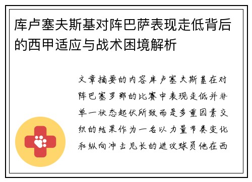 库卢塞夫斯基对阵巴萨表现走低背后的西甲适应与战术困境解析