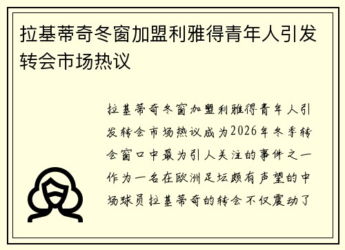 拉基蒂奇冬窗加盟利雅得青年人引发转会市场热议
