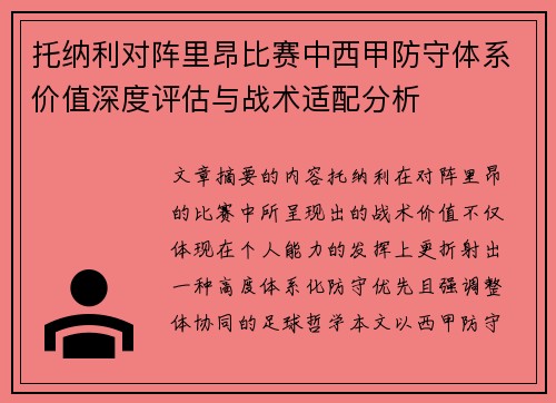 托纳利对阵里昂比赛中西甲防守体系价值深度评估与战术适配分析