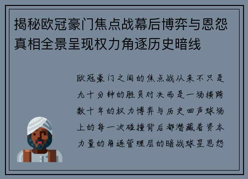 揭秘欧冠豪门焦点战幕后博弈与恩怨真相全景呈现权力角逐历史暗线