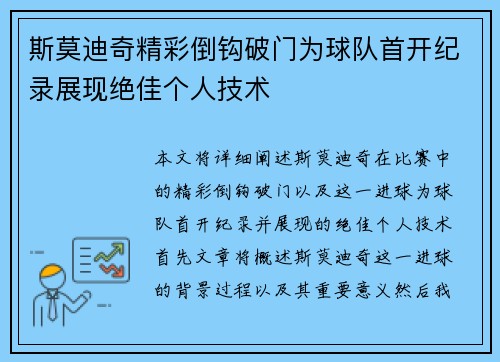 斯莫迪奇精彩倒钩破门为球队首开纪录展现绝佳个人技术