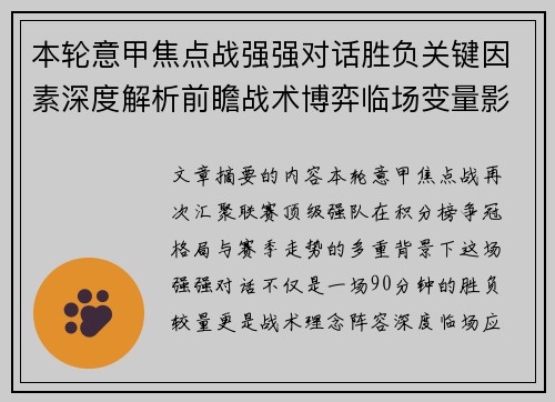 本轮意甲焦点战强强对话胜负关键因素深度解析前瞻战术博弈临场变量影响