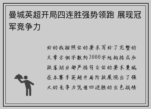 曼城英超开局四连胜强势领跑 展现冠军竞争力