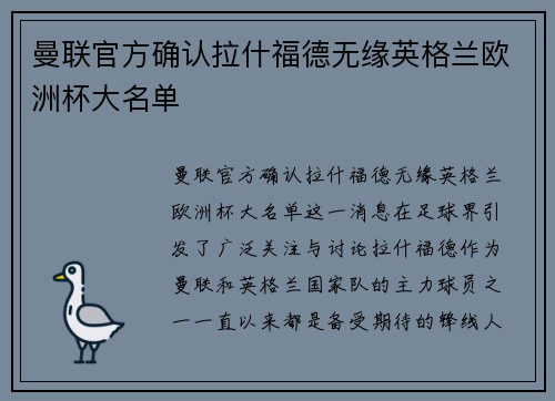 曼联官方确认拉什福德无缘英格兰欧洲杯大名单
