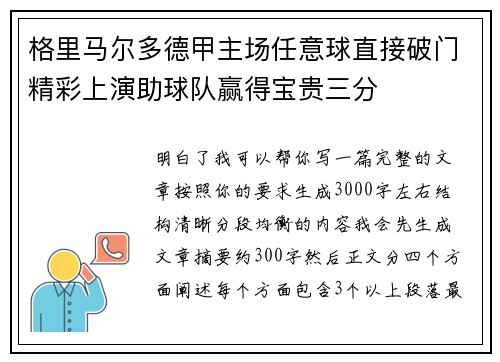 格里马尔多德甲主场任意球直接破门精彩上演助球队赢得宝贵三分