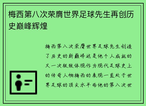 梅西第八次荣膺世界足球先生再创历史巅峰辉煌