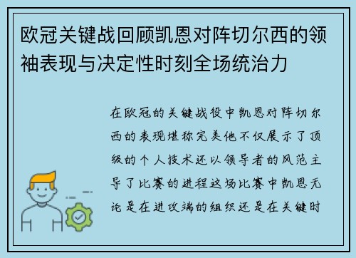 欧冠关键战回顾凯恩对阵切尔西的领袖表现与决定性时刻全场统治力