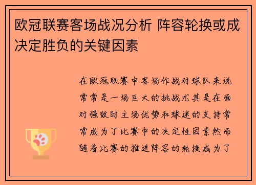 欧冠联赛客场战况分析 阵容轮换或成决定胜负的关键因素