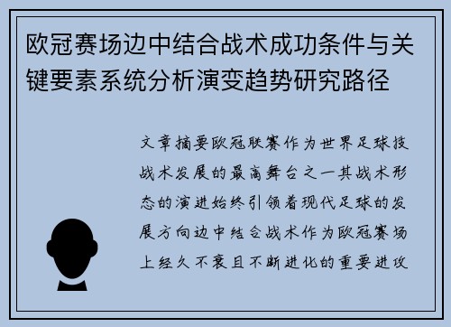 欧冠赛场边中结合战术成功条件与关键要素系统分析演变趋势研究路径