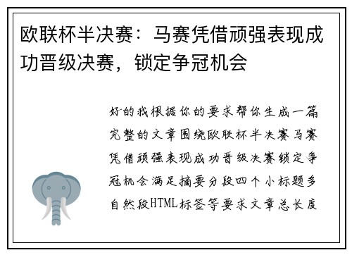欧联杯半决赛：马赛凭借顽强表现成功晋级决赛，锁定争冠机会