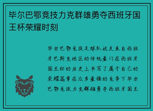 毕尔巴鄂竞技力克群雄勇夺西班牙国王杯荣耀时刻
