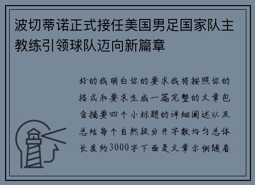 波切蒂诺正式接任美国男足国家队主教练引领球队迈向新篇章