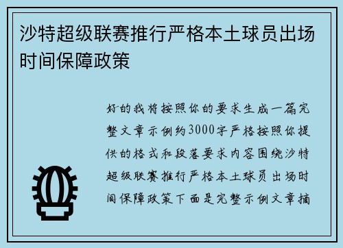 沙特超级联赛推行严格本土球员出场时间保障政策